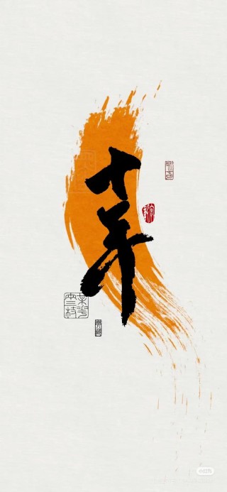 十年