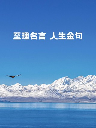 人生哲理金句，人生哲理金句，智慧与感悟的交汇点