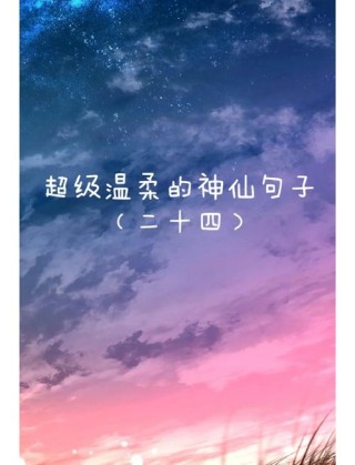 一眼万年的神仙句子