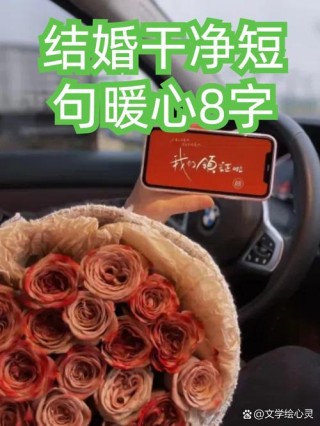 最浪漫的八个字，最浪漫的八个字，情深似海，白头偕老。