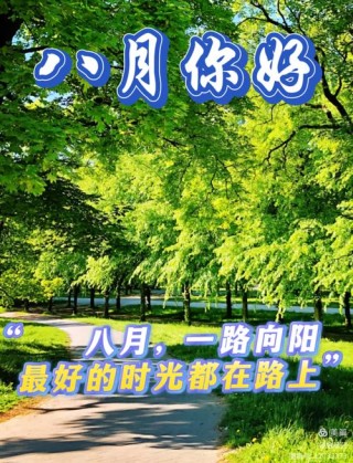 七月再见，八月你好