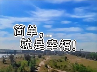 幸福如此简单