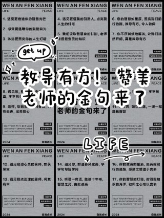 赞美老师的八个字押韵，赞颂良师韵语八句