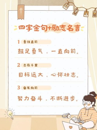 四字格言励志，四字格言励志，志存高远。