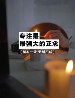 专注的好处