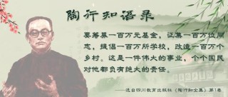 陶行知最著名三句名言，陶行知三句名言精选