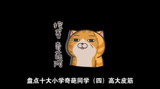 奇葩同学