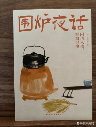 《围炉夜话》10句名言，堪称处世精髓，值得反复阅读！