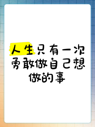 有所为，有所不为，做自己真正想做的事