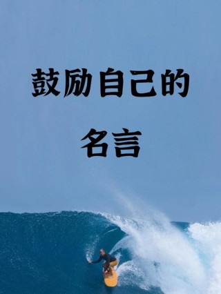 激励自己的座右铭，自我激励的座右铭