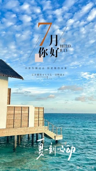 七月你好！经典句子问候祝福文案