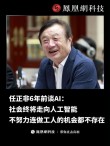 任正非这样谈竞争对手