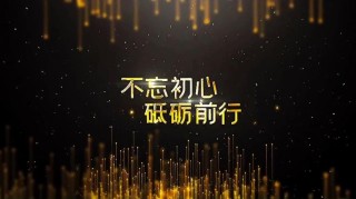 精益求精，奋力前行！
