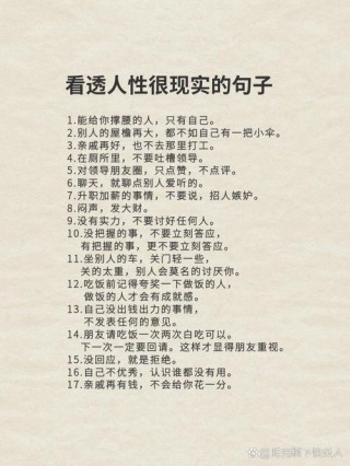 20个讽刺人性的经典句子，犀利现实，句句扎心！