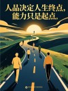 你对生活的态度，决定了你的人生这条道路上，能走多远。