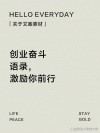 申论写作中用得上的名言金句——“干事创业”篇
