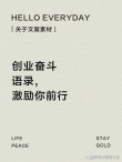 申论写作中用得上的名言金句——“干事创业”篇
