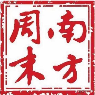 南方周末1997新年献词