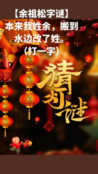 济公去江边 （打一姓氏）