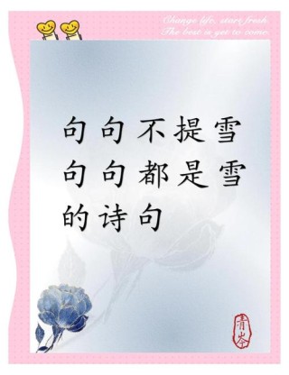 25句描写雪景的唯美诗句
