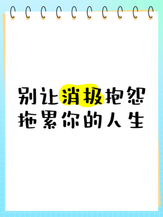 在朋友圈里，千万别抱怨