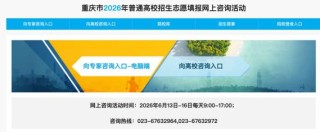 重庆高考志愿模拟填报系统入口（2026最新登录网址）