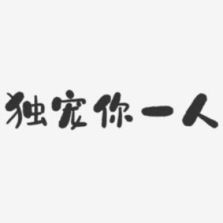 世人千千万，独宠你一人