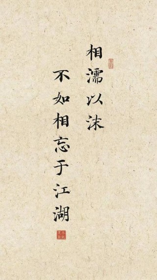 相濡以沫，不如相忘于江湖