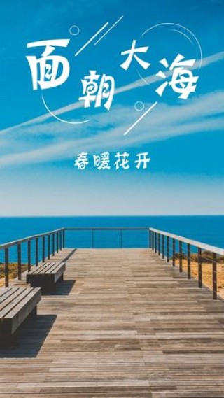 面朝大海，春暖花开