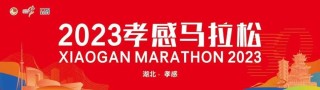 孝感马拉松口号由你来定！