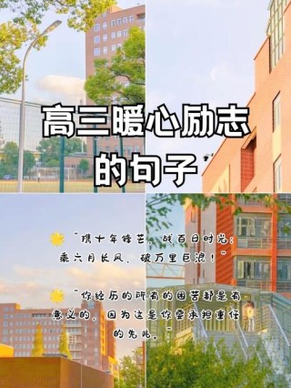 高考励志短句，高考励志短句，勇攀高峰，金榜题名。