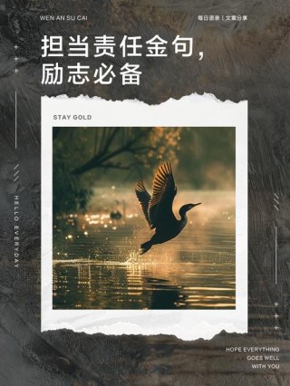 百读不厌的励志语：正视自己的优点或不足，做一个敢于担当的人