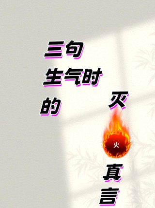 三步描写生气，绝绝子