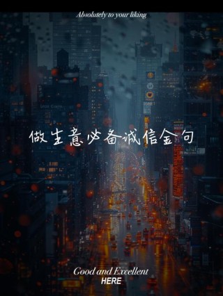 诚信经营的八字名言，诚信经营，信誉至上