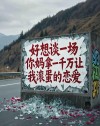 国产电视剧的“台词天花板”，《好想好想谈恋爱》的经典台词来了