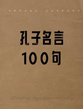 孔子的名言有哪些，孔子的名言精选，如何理解孔子的智慧之语