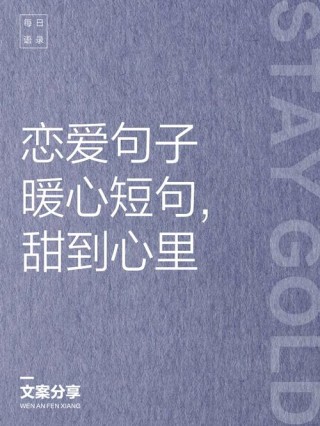 恋爱语录短句 情话，恋爱短句情话精选