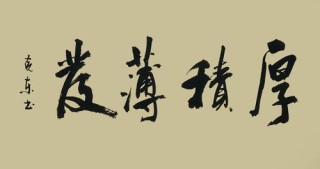 厚积薄发