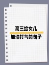 高三励志语录，简短又霸气！转给孩子，为他加油