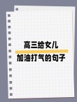 高三励志语录，简短又霸气！转给孩子，为他加油