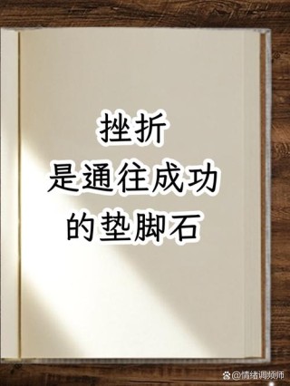 励志文章：苦难是人生的一块垫脚石