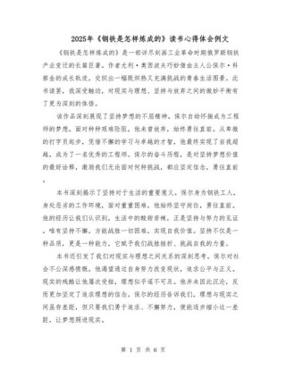 钢铁是怎样炼成的心得体会，钢铁是怎样炼成的心得体会
