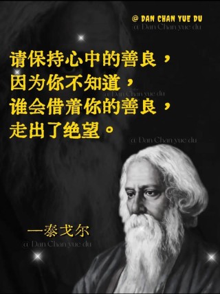 泰戈尔最富哲理的50个名句！值得一读再读