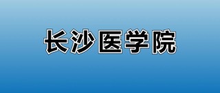 长沙医学院2025年录取分数线是多少「在各省录取最低分」
