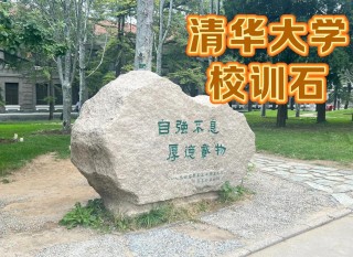 话说周易十六——清华大学校训“自强不息，厚德载物”