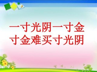 惜光阴百日犹短 细安排一刻也长