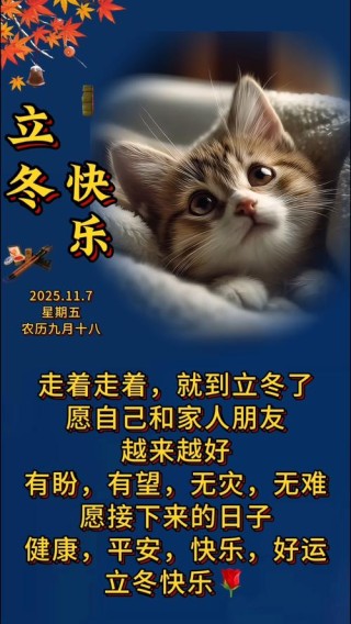 2022.11.07正能量早安问候语，立冬朋友圈祝福问候句子，立冬图片