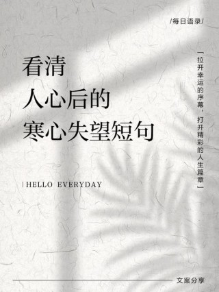 形容心寒失望的句子，句句透着心酸，悲伤到泪流成河！