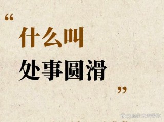 来看什么是处事圆润「下」