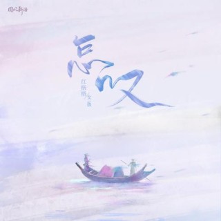《叹》